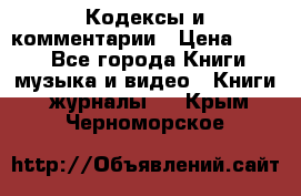 Кодексы и комментарии › Цена ­ 400 - Все города Книги, музыка и видео » Книги, журналы   . Крым,Черноморское